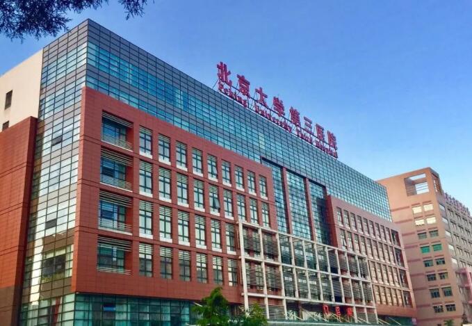 北京第三大学医院