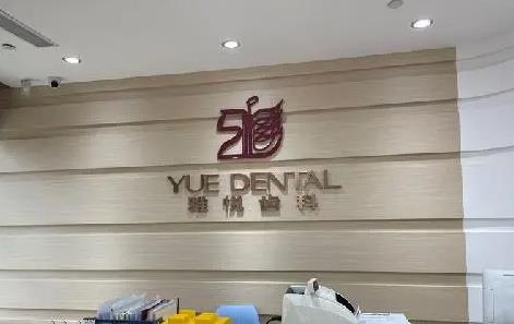 上海雅悦口腔医院