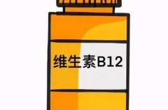 维生素b12的作用及功能及副作用超全盘点！快来深入了解一下吧