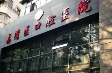 广州市荔湾区口腔医院