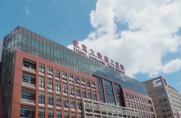 北京第三大学医院