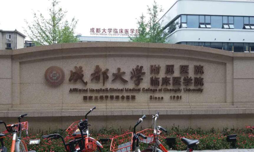 成都大学附属医院