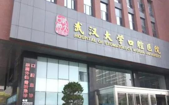 武汉大学口腔医院