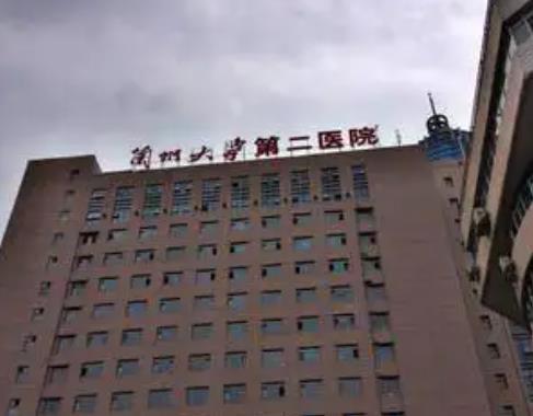 兰州大学第二医院