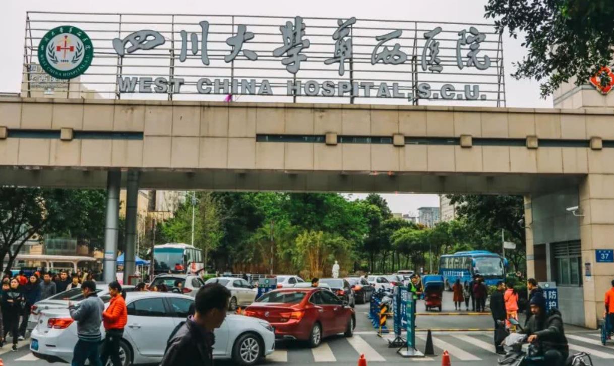 四川大学华西医院