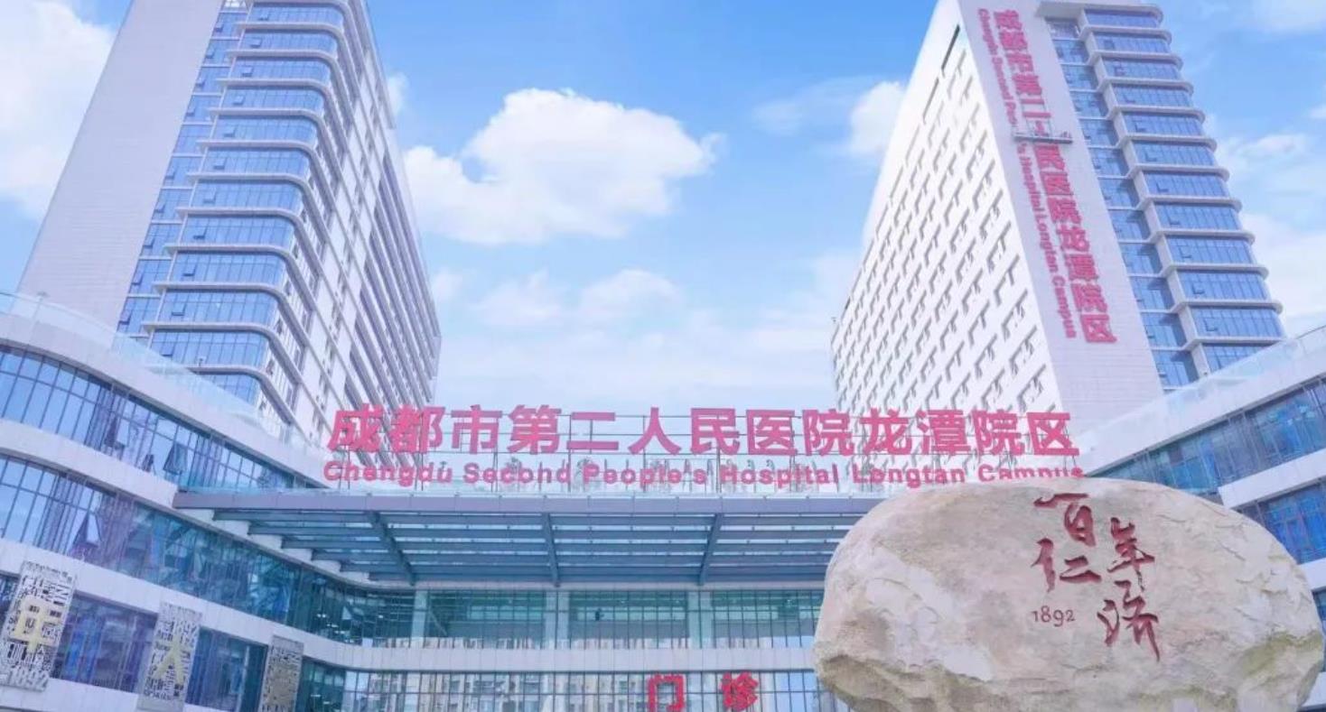 成都市第二人民医院