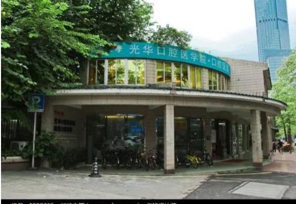 中山大学光华口腔医院