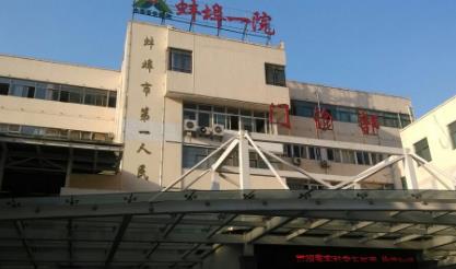 蚌埠市第一人民医院