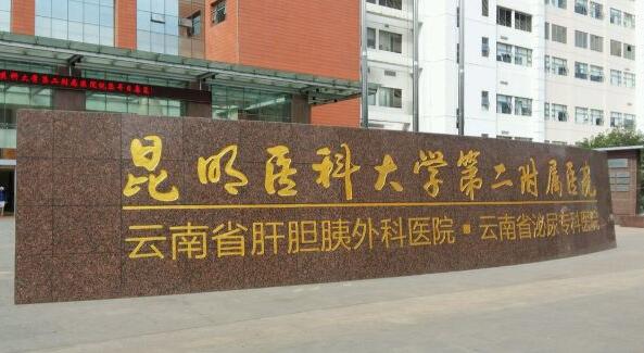 昆明医科大学第二附属医院