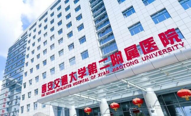 西安交通大学附属医院