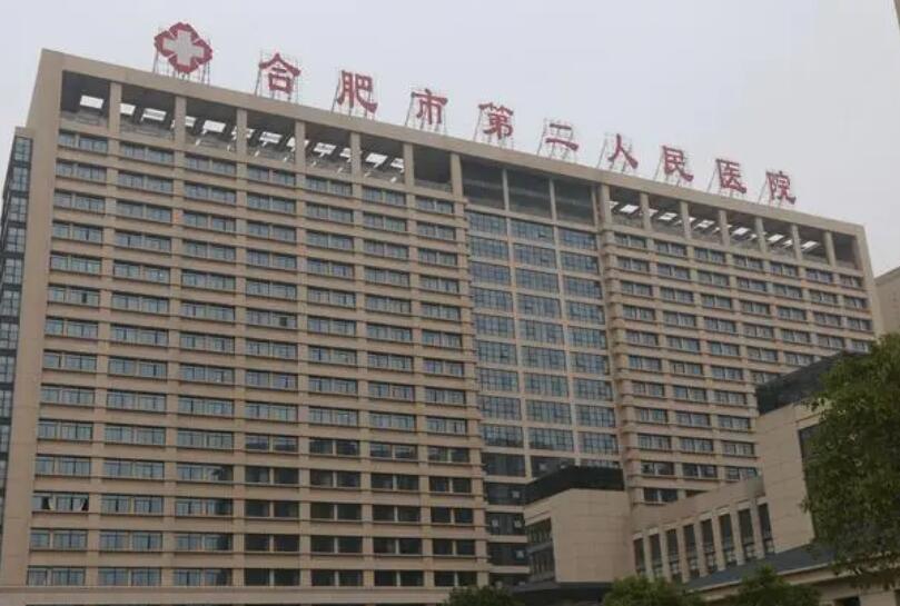 合肥市第二人民医院