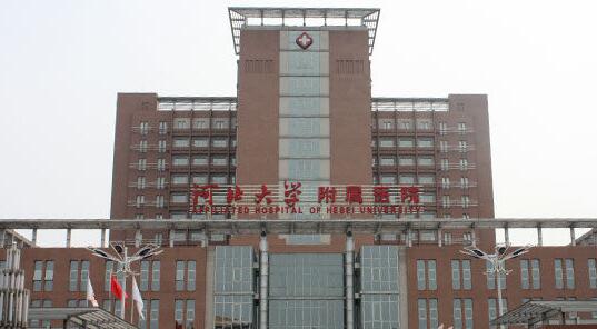 河北大学附属医院