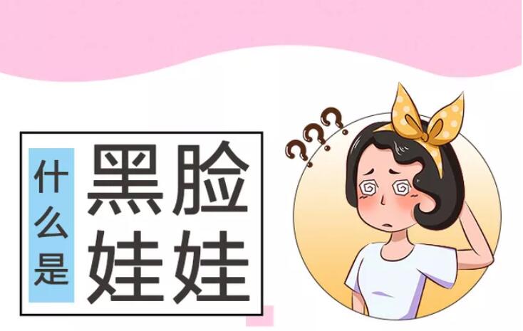 黑脸娃娃对皮肤有伤害吗?