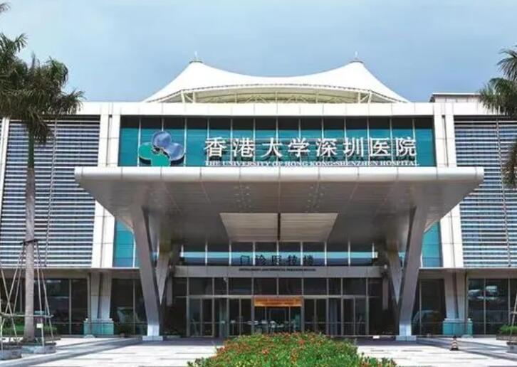 香港大学深圳医院