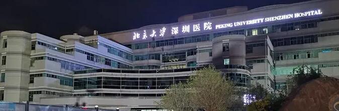 北京大学深圳医院