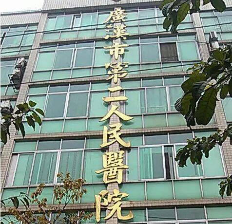 广汉市第二人民医院