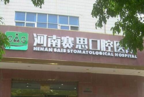 郑州赛思口腔医院