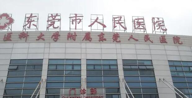 东莞市人民医院