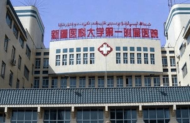 新疆医科大学第一附属医院