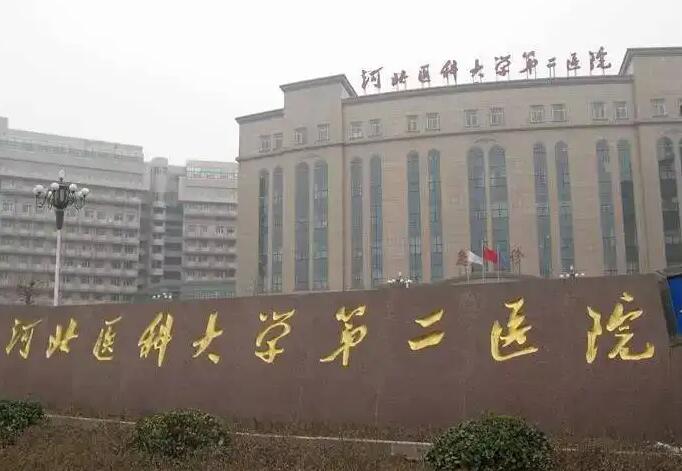 河北医科大学第二医院