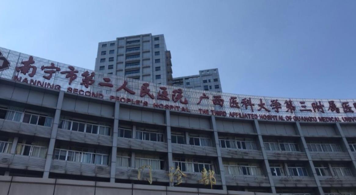 南宁市第二人民医院