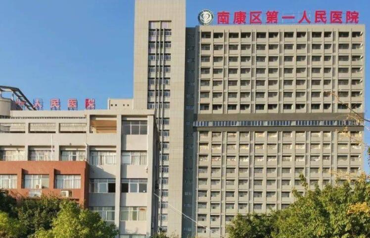 南康区第一人民医院