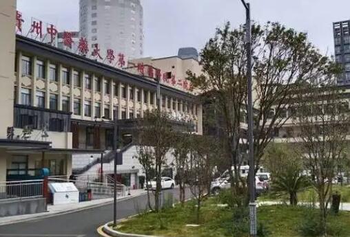 贵州中医药大学第一附属医院