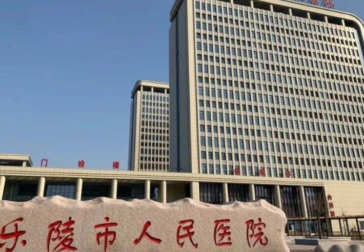 乐陵市人民医院