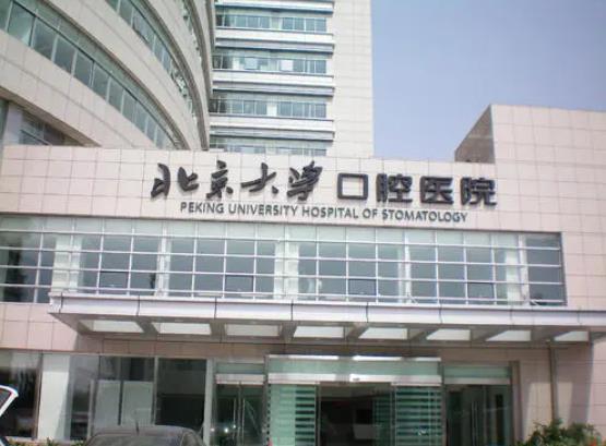 北京大学口腔医学院口腔种