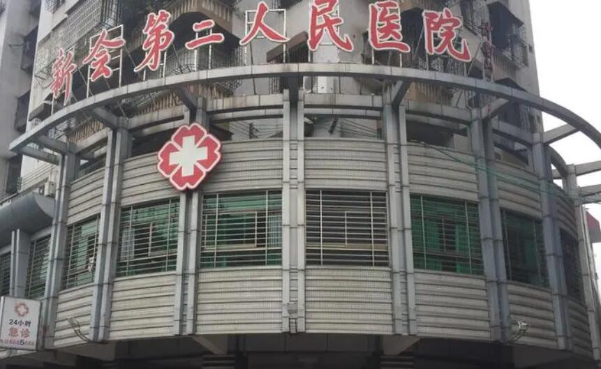 新会区第二人民医院