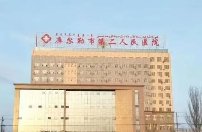 库尔勒市第二人民医院