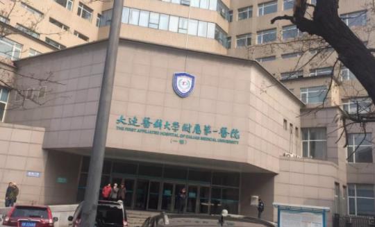 大连医科大学附属第一医院