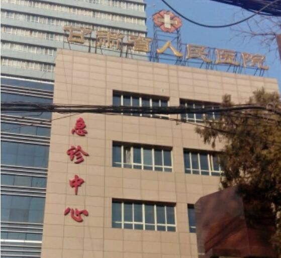 甘肃省人民医院