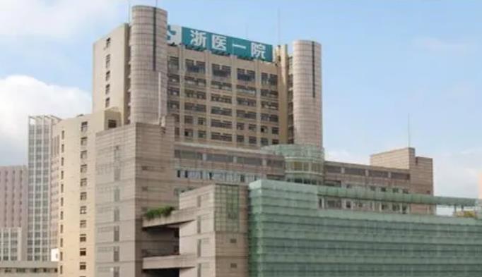 浙江大学医学院第一医院整