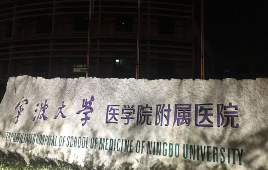 宁波大学医学院附属医