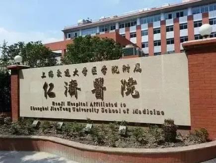 上海交通大学医学院附属仁济医院