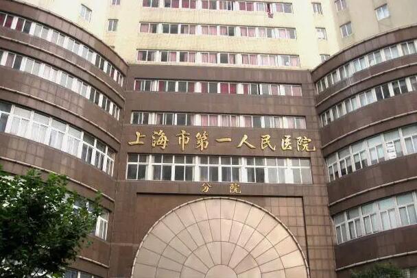 上海市第一人民医院