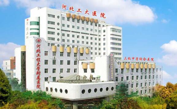 河北工程大学附属医院