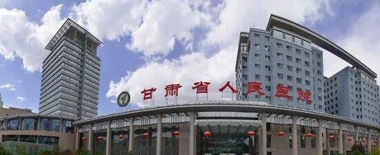 甘肃省人民医院