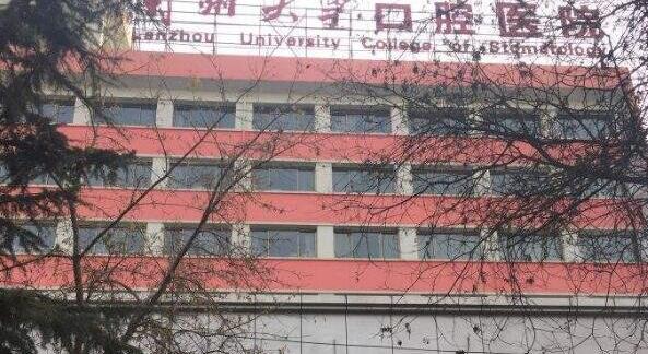 兰州大学口腔医院