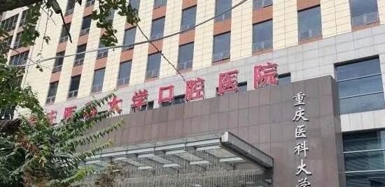 重庆医科大学附属口腔医院