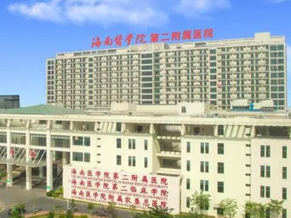 海南医学院第二附属医院