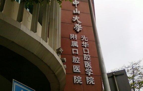 中山大学附属口腔医院