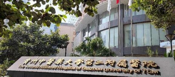 贵州中医药大学第二附属医院