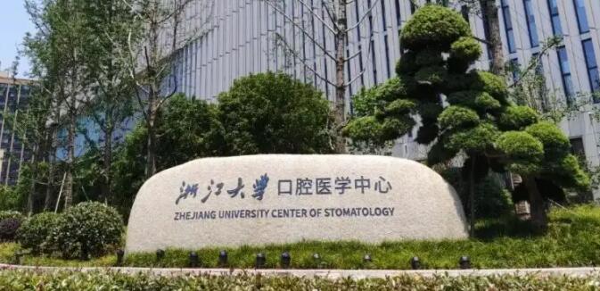 浙江大学医学院附属口腔医院