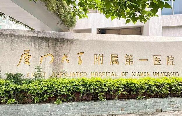 厦门大学附属第一医院