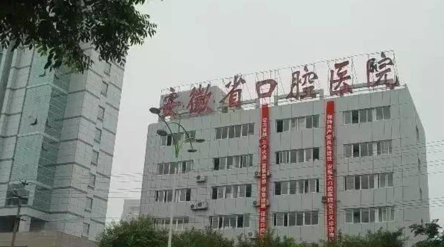 安徽医科大学附属口腔医院