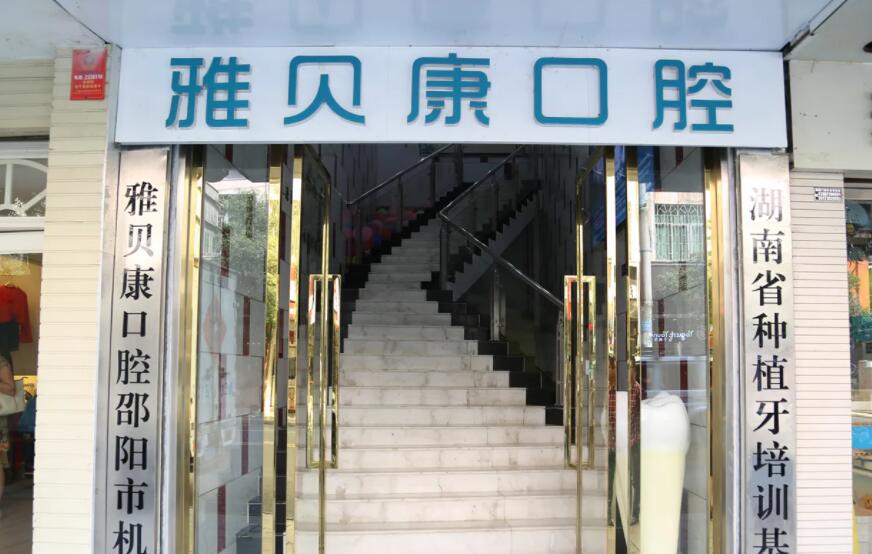 长沙雅贝康口腔医院