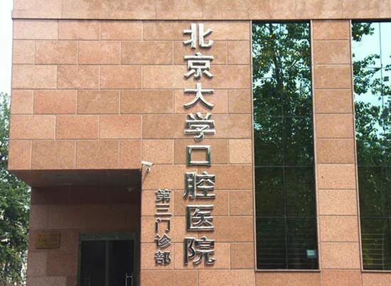 北京大学口腔医院第三门诊部