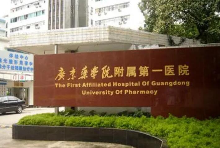 广东药科大学附属第一医院